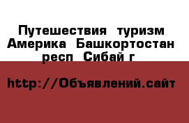 Путешествия, туризм Америка. Башкортостан респ.,Сибай г.